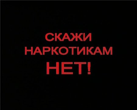 Наркотики-нет.jpg