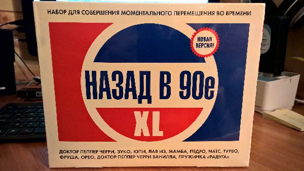 Назад в 90е.jpg