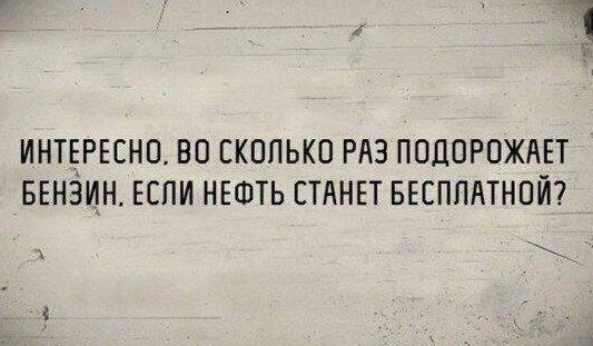 про бензин.jpg