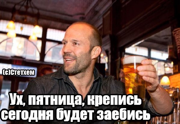 Пятница!.jpg