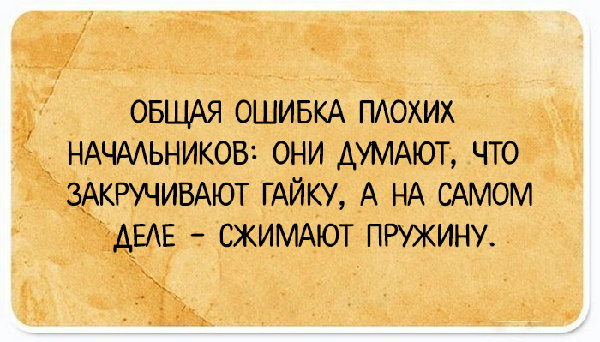 2016-12-21 ошибка плохих начальников.jpg